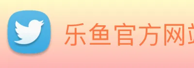 乐鱼官方网站登录 Logo